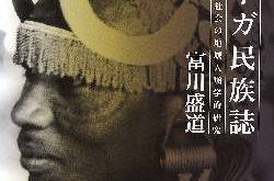 Habari za Dar es Salaam No.54

　
"Datoga Ethonology"
―　紹介『ダトーガ民族誌』　―