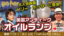 鎌倉アンティークス YouTubeチャンネル最新動画公開！