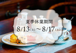 夏季休業期間のお知らせ