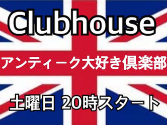 【CLUBHOUSE 参加者募集】9月4日(土) 20時スタート‼︎