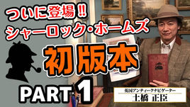 ついに登場!シャーロック・ホームズ・シリーズの初版本コレクション PART1(You Tube)