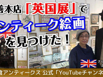 英国アンティーク ナビゲーター土橋正臣のYouTubeチャンネル最新動画公開!