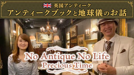鎌倉アンティークス 『YouTubeチャンネル』 第2回スペシャル動画『~Precious Time~』公開！