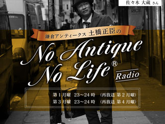 ラジオ番組『No Antique No Life』鎌倉エフエム放送