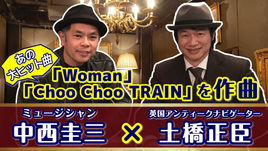 シンガーソングライター『中西圭三』さんと土橋正臣のスペシャル対談を大公開!