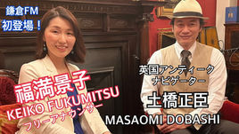 ラジオ番組『No Antique No Life』鎌倉エフエム放送