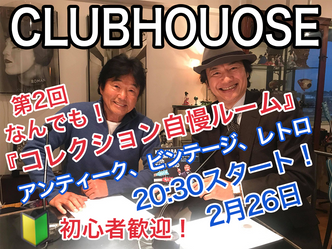 【CLUBHOUSE 参加者募集】2月26日 (金) 20時30分スタート
