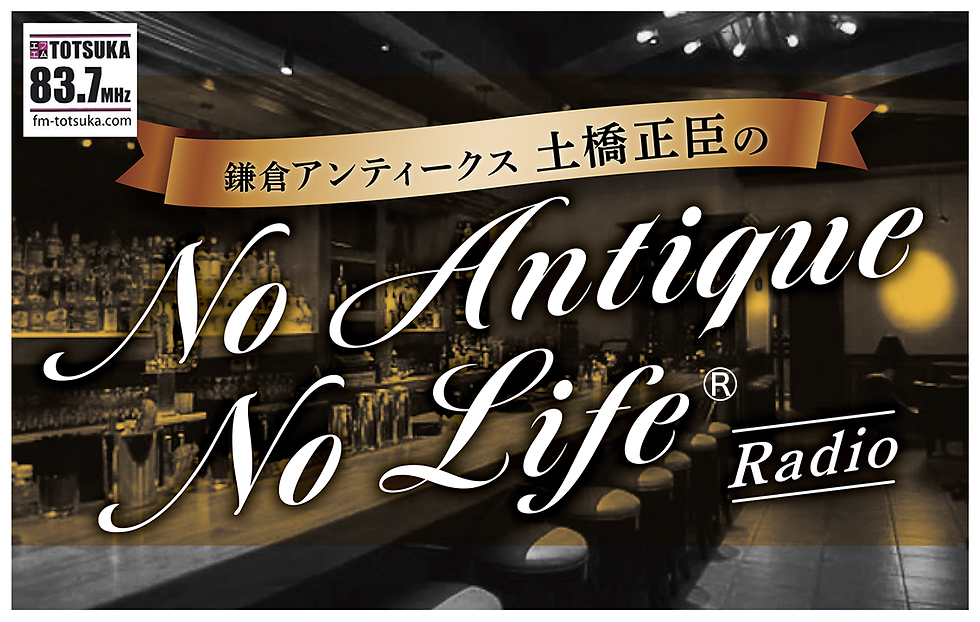 エフエム戸塚『No Antique, No Life』