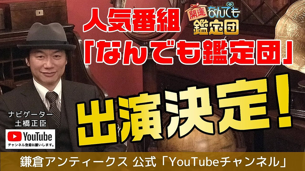 開運！なんでも鑑定団