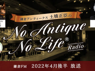 鎌倉FM 鎌倉アンティークス土橋正臣の『No Antique No Life』4月後半放送をYouTubeで公開!!