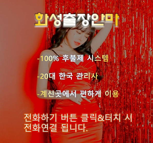 화성출장안마.jpg