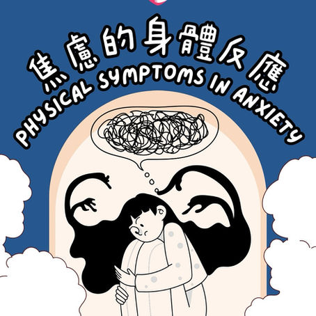 一張圖片顯示一個人正因壓力和焦慮而感到不適,背景模糊地出現一位精神科醫生,傳達身體發出求救訊號時應尋求專業協助的訊息。