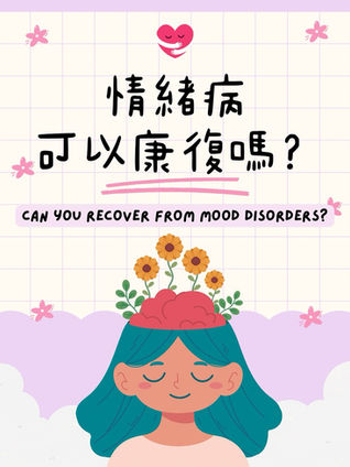 一位精神科醫生正溫和地與患者交流,背景是明亮溫馨的康復中心,象徵情緒病患者透過專業治療與社會支持,重拾希望與健康。