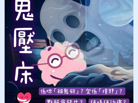 一位精神科醫生正在講解睡眠癱瘓的成因,並提供改善睡眠品質的建議,幫助患者擺脫鬼壓床的困擾。