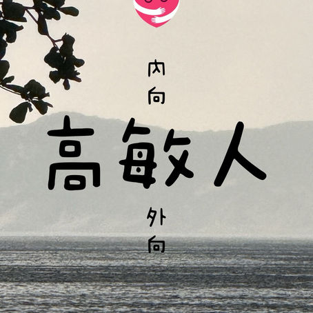 一位精神科醫生正在溫和地講解高敏感特質與內向之間的區別,幫助高敏感人士理解自我。