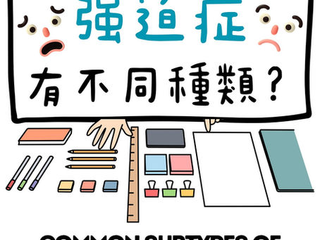 一位精神科醫生正耐心向患者解釋強迫症(OCD)的多元症狀,糾正「只愛乾淨」的常見迷思。