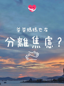 一位精神科醫生正在解釋父母分離焦慮，背景是一位母親溫柔地看著孩子背影，學習放手與心理調適。