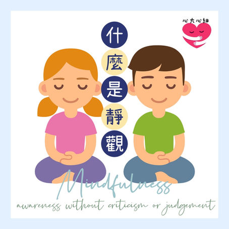 🧘🏻靜觀談 Mindfulness🧘🏻♀️