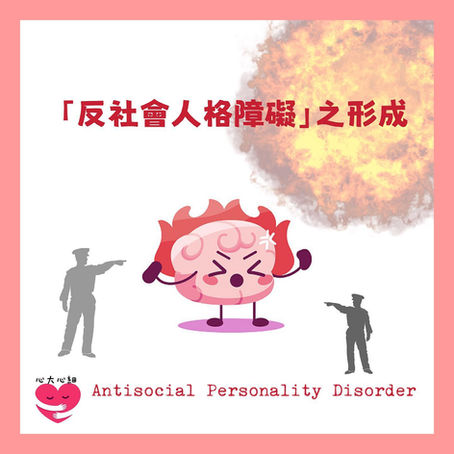 「反社會人格障礙」之形成
