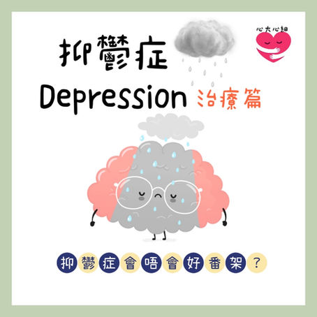 💡抑鬱症 Depression 治療篇💡