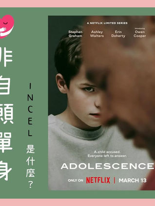 一張圖片呈現出網路論壇的截圖,搭配文字說明INCEL文化,提醒大眾關注此現象,並可諮詢精神科醫生。
