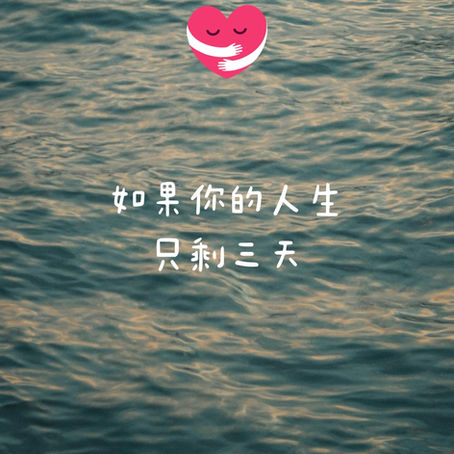 一位精神科醫生在寧靜的環境中，溫和地與一位沉思的患者交流，引導他思考如果人生只剩三天，如何活出無悔的選擇。