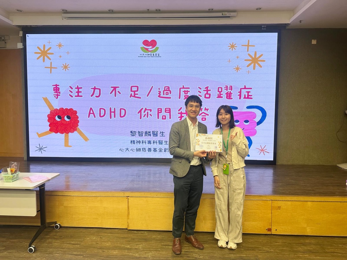 心大心細慈善基金的創辦人，精神科專科醫生黎智麟醫生和陸靜思醫生，受香港仔坊會賽馬會綜合服務處邀請，正在講座中與家長探討ADHD用藥的常見疑問與迷思，現場氣氛熱烈，交流踴躍。