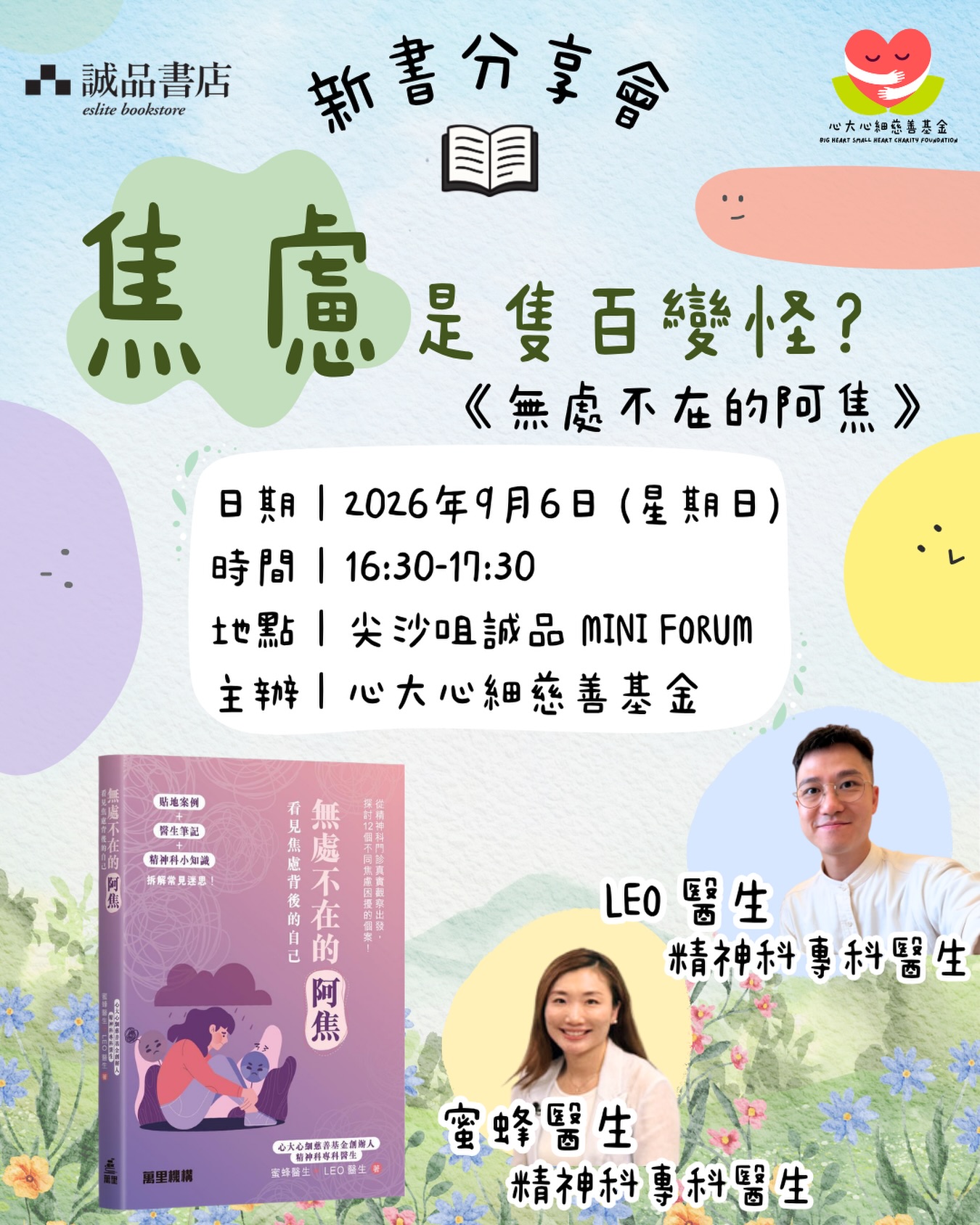 由精神科專科醫生黎智麟醫生與陸靜思醫生共同創辦的心大心細慈善基金，於誠品  書店舉行《無處不在的阿焦》新書分享會，深入探討焦慮議題。