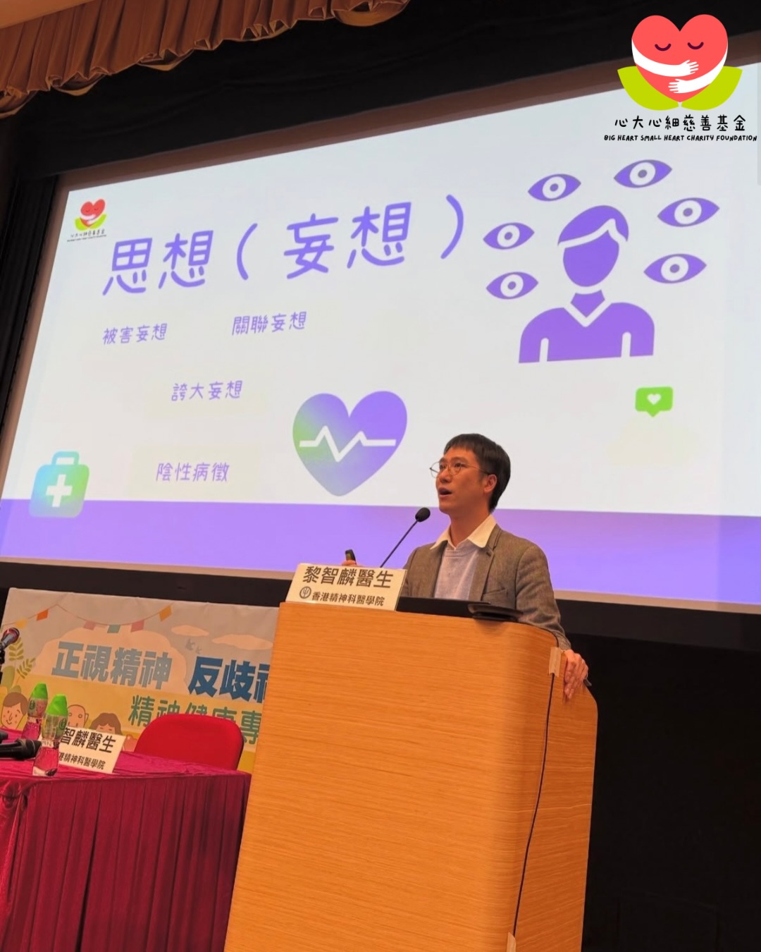 心大心細慈善基金的創辦人兼精神科醫生黎智麟醫生，與另一位創辦人陸靜思醫生，在香港精神科醫學院舉辦的講座中，正向參與者分享有關思覺失調的專業知識，並討論如何實際支援患者。