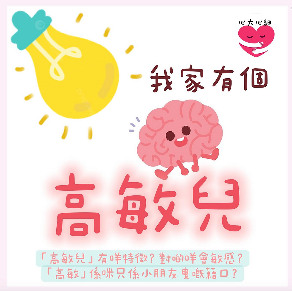 高敏感兒童