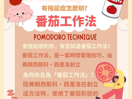 一位精神科醫生推薦使用番茄工作法來幫助患者提升專注力並克服拖延症。