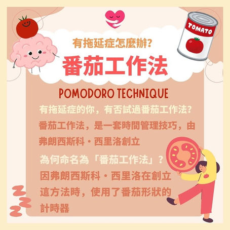 一位精神科醫生推薦使用番茄工作法來幫助患者提升專注力並克服拖延症。