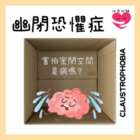 害怕密閉空間的好朋友🚪