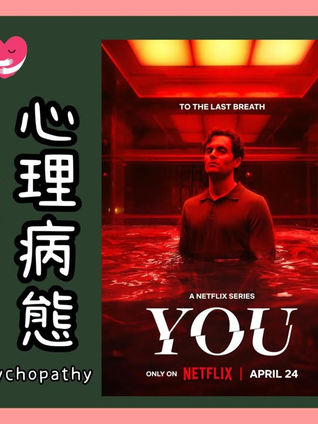 美劇《YOU》主角Joe Goldberg的劇照,表情複雜,一位精神科醫生正在分析其行為是否涉及精神疾病。