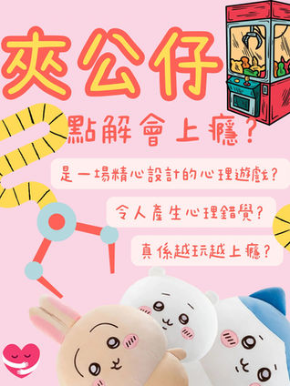 一位精神科醫生正在解釋夾公仔機如何利用心理學原理,讓玩家產生上癮行為,背景是色彩繽紛的夾公仔機台。