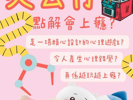 一位精神科醫生正在解釋夾公仔機如何利用心理學原理,讓玩家產生上癮行為,背景是色彩繽紛的夾公仔機台。