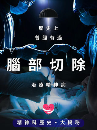 一位精神科醫生正在審視一份關於腦白質切除術歷史文獻的舊手稿,背景是20世紀中期的醫療場景,象徵著精神治療的演變。