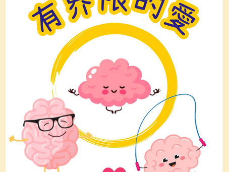 有界限的愛
