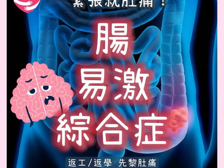 一位精神科醫生正在講解腸易激綜合症(IBS)與情緒的關聯,強調心理健康對腸道的重要性。
