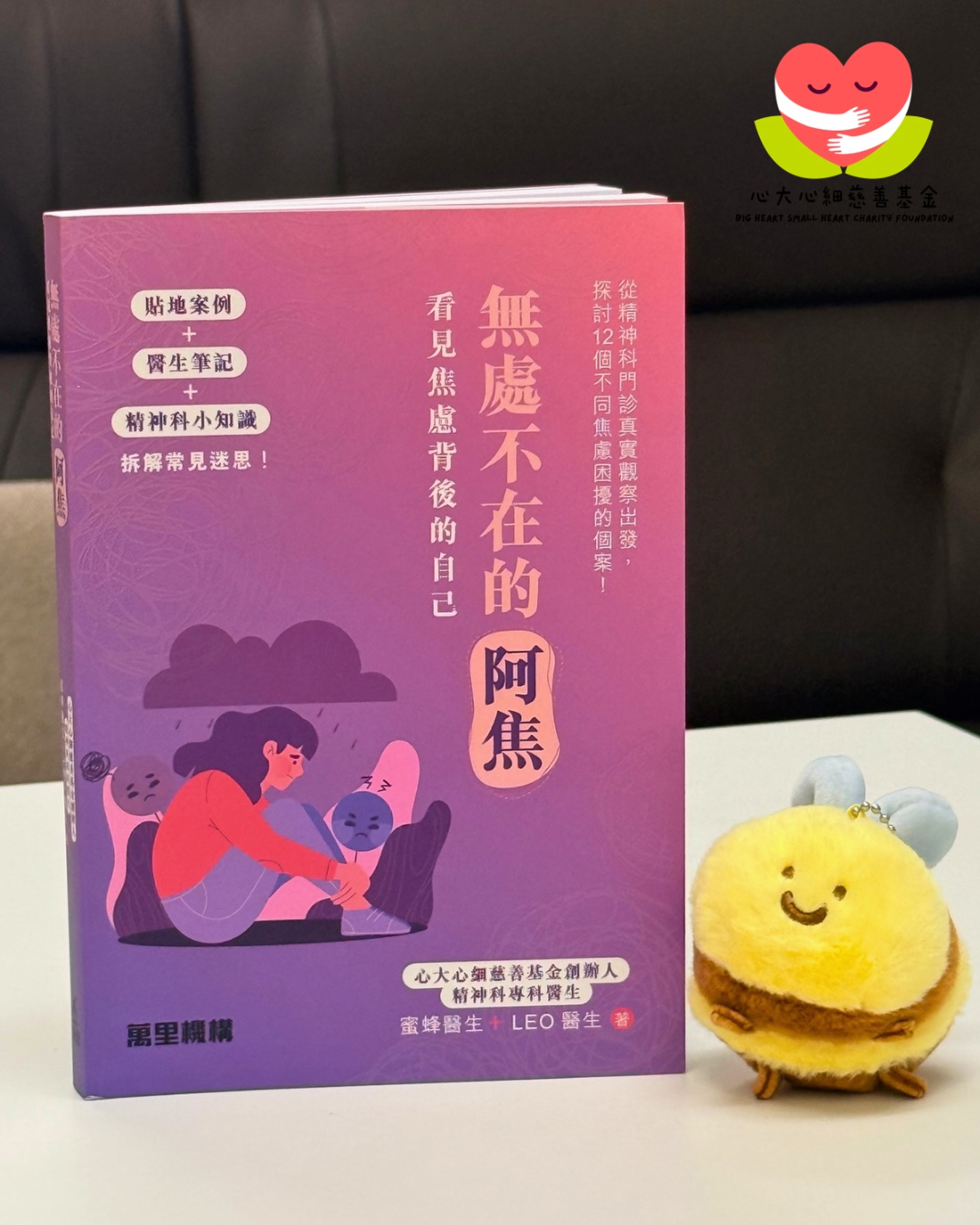 心大心細慈善基金的創辦人，同時也是精神科專科醫生的黎智麟醫生和陸靜思醫生，攜手推  出新書《無處不在的阿焦》。此書透過12個診症室故事深入探討焦慮議題，並將所有版稅不扣成本地捐贈予心大心細慈善基金，以支持其精神健康教育工作。