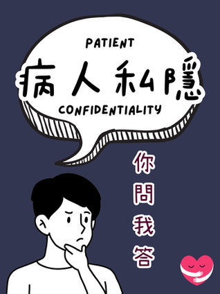 一位精神科醫生正在向病人解釋香港的病人私隱權利,強調醫療資訊的保密重要性。