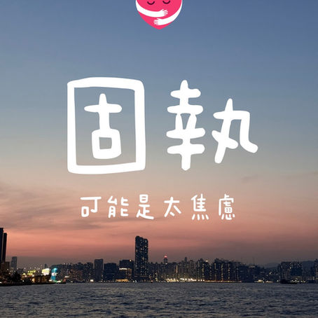 一位精神科醫生正在溫和地與患者交談,幫助他理解固執行為背後的焦慮與不安全感,並提供應對策略。