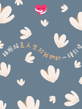 一位精神科醫生在溫暖的診間中,輕聲引導一位正經歷挫折的患者,幫助他理解「被拒絕是人生引導」的積極意義。