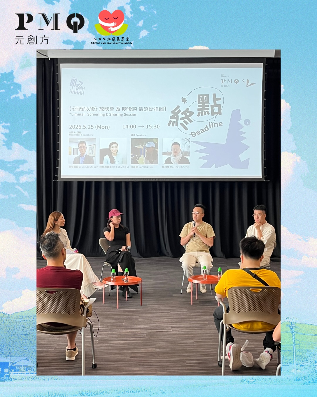 心大心細慈善基金的創辦人兼精神科專科醫生陸靜思醫生與黎智麟醫生，獲PMQ邀請，主持「Project 啊Ahhhhhh」的《彌留以後》放映會及「情感斷捨離」映後談。照片捕捉了兩位醫生與嘉賓明泰及導演Carmen，共同探討面對哀傷、告別與生命課題的時刻。