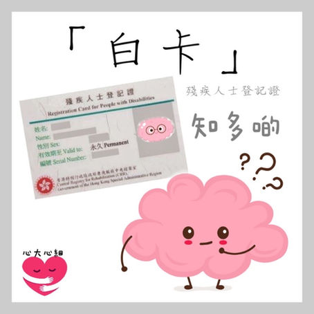 「白卡」知多啲