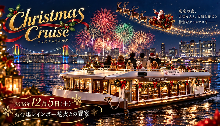 クリスマスクルーズキービジュアル.png