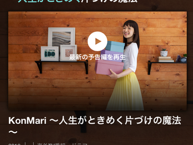 Netflixで世界的人気の近藤麻理恵さんと『こんまり流片づけコンサルタント』