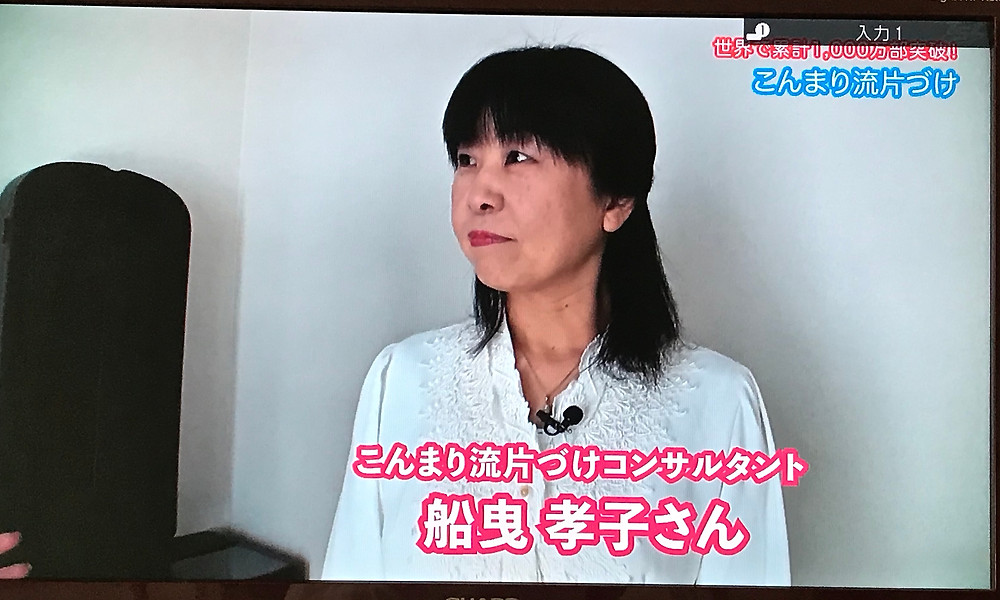 岡山のこんまり流片づけコンサルタント船曵孝子