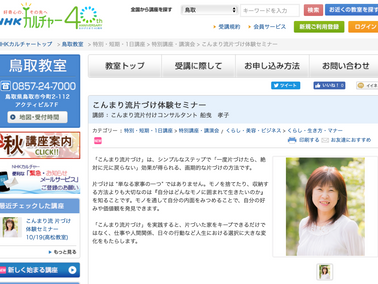 10/26 鳥取県鳥取市 こんまり流片づけ体験セミナー