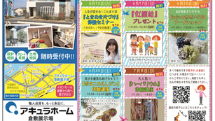 6月12日(火) ときめき片づけ体験セミナー アキュラホーム倉敷展示場